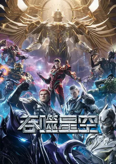 吞噬星空 第五季封面图