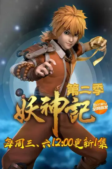 妖神记 第二季封面图