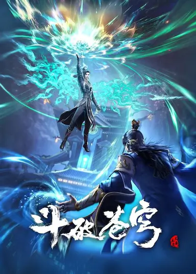 斗破苍穹 年番1封面图