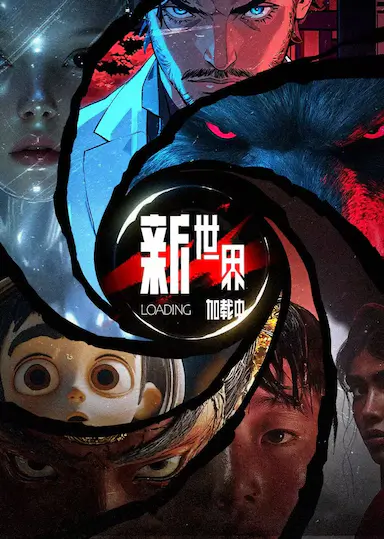 新世界加载中封面图