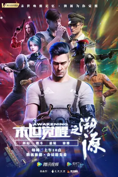 末世觉醒之溯源封面图