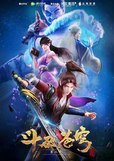斗破苍穹 第二季封面图