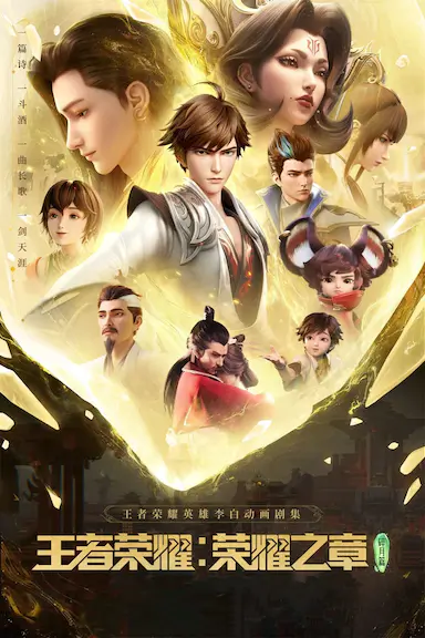 王者荣耀：荣耀之章碎月篇封面图