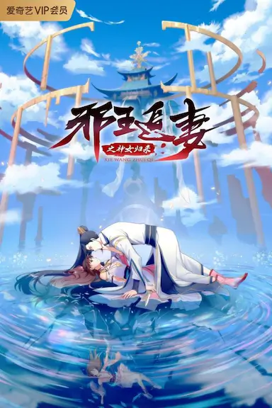 邪王追妻 第三季封面图