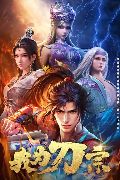 我为刀宗封面图