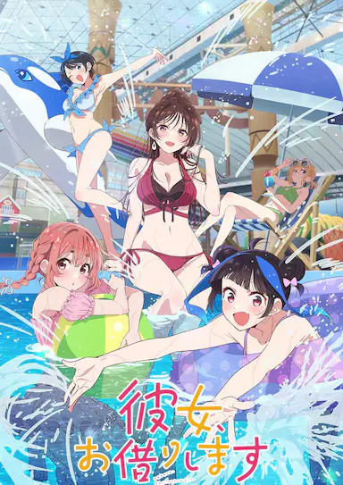 租借女友 第四季封面图