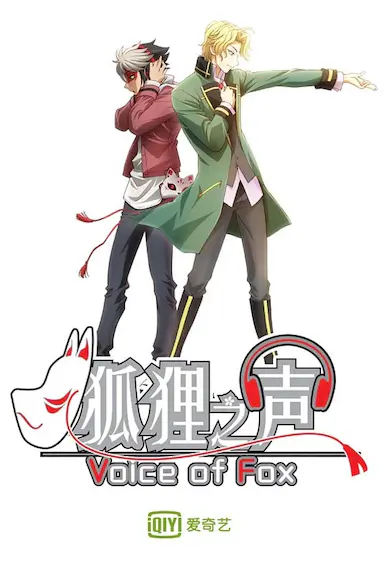 狐狸之声封面图