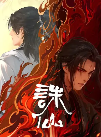 诛仙 第二季封面图