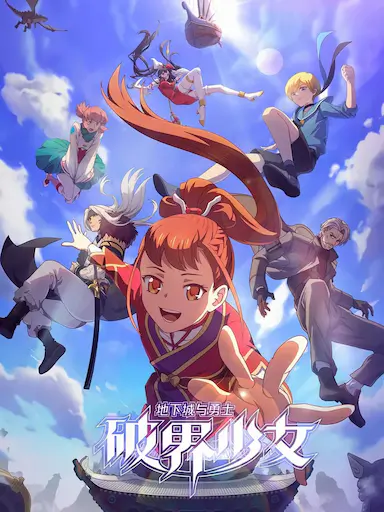 地下城与勇士之破界少女封面图
