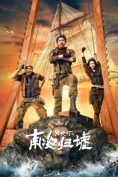 鬼吹灯之南海归墟封面图
