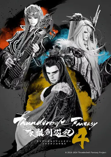 Thunderbolt Fantasy 东离剑游纪 4封面图