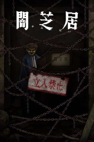 暗芝居 第十二季封面图