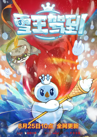 雪王驾到封面图