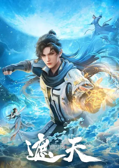 遮天 年番1封面图