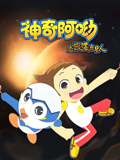 神奇阿呦之最强流星人封面图