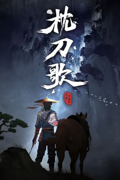 枕刀歌 第一季封面图