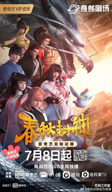 春秋封神封面图