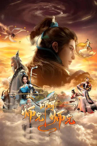 师兄啊师兄 第二季封面图