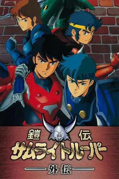 魔神坛斗士 OVA 1 外传封面图