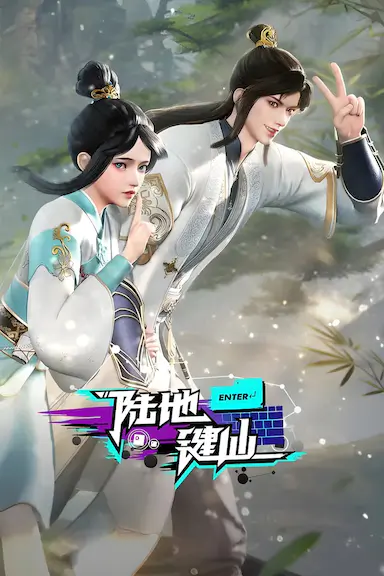 陆地键仙封面图