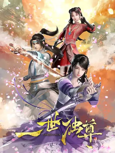 一世独尊封面图