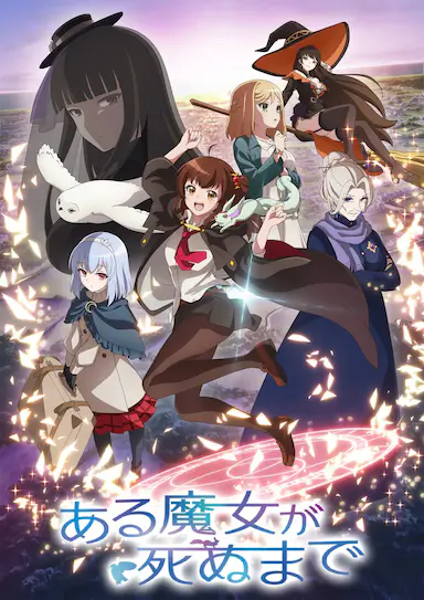 直至魔女消逝封面图