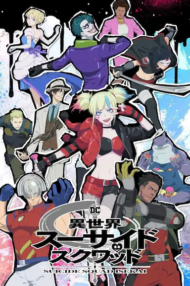 异世界自杀小队封面图