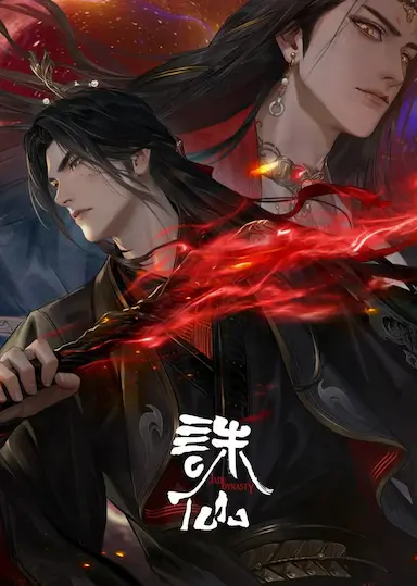 诛仙 第三季封面图
