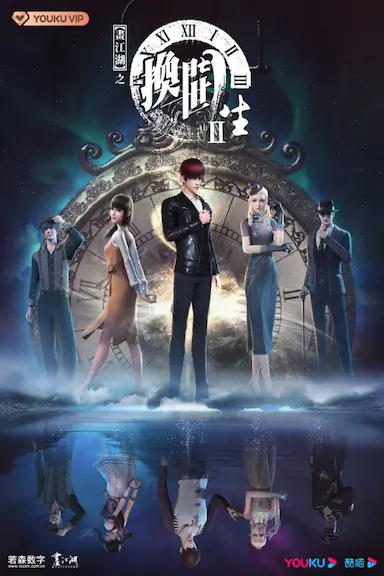 画江湖之换世门生 第二季封面图