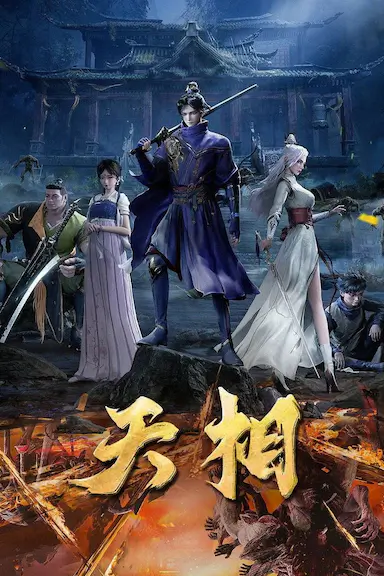 天相封面图