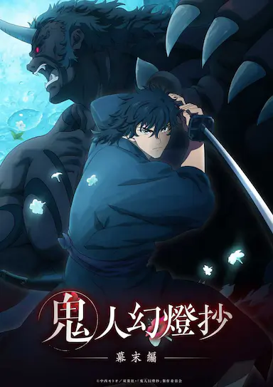 鬼人幻灯抄封面图