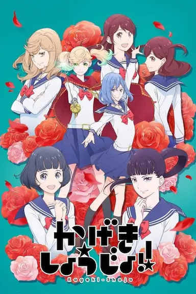 歌剧少女！封面图