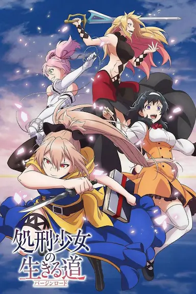 处刑少女的生存之道封面图