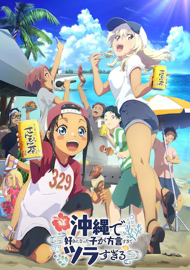 在冲绳喜欢上的女孩子方言讲太多太棘手了封面图
