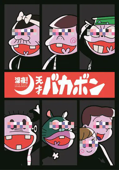 深夜！天才傻鹏封面图