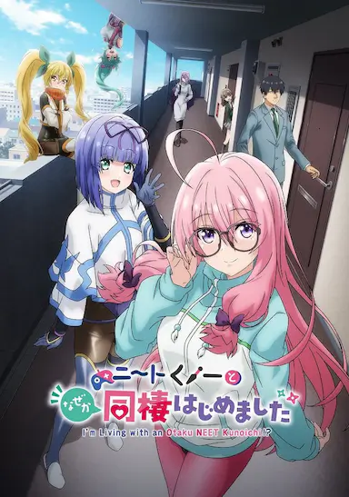 我与尼特女忍者的莫名同居生活封面图