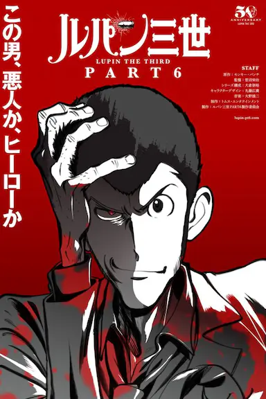 鲁邦三世 PART6封面图