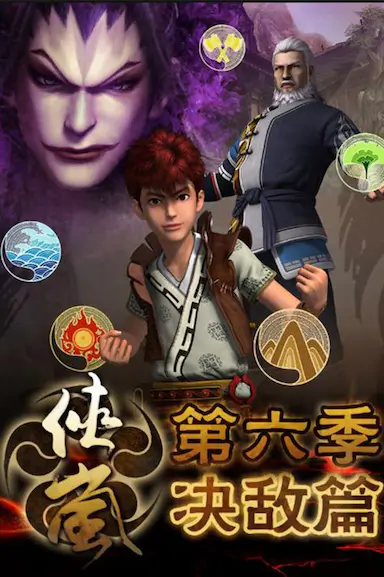 侠岚 第六季封面图