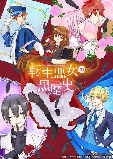 转生恶女的黑历史封面图