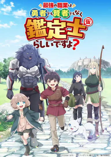 最强的职业不是勇者也不是贤者好像是鉴定士(伪)的样子?封面图