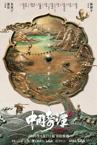 中国奇谭2封面图