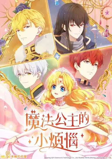 魔法公主的小烦恼封面图