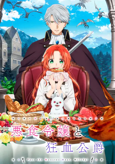 恶食千金与狂血公爵封面图