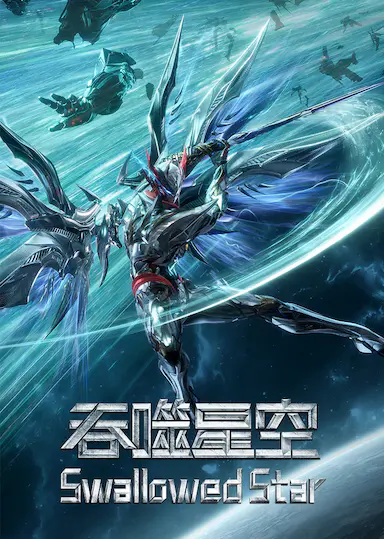 吞噬星空 第六季封面图