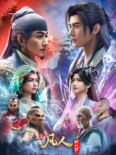 凡人修仙传 年番4封面图