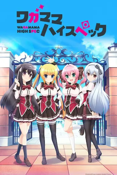 任性High Spec封面图