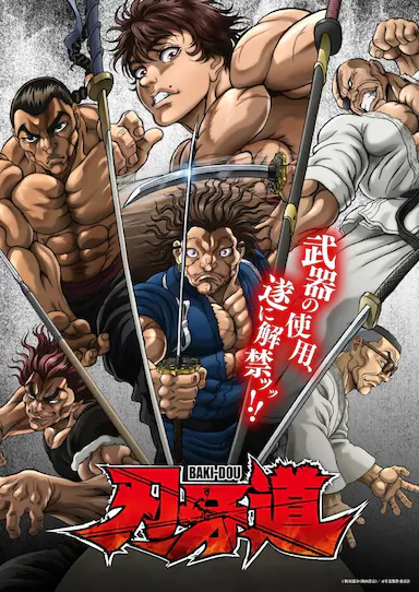 刃牙道：无敌武士封面图