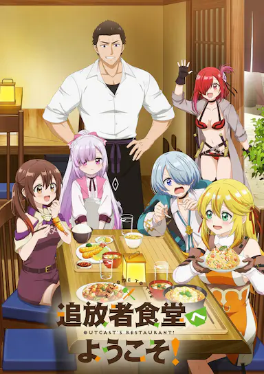 欢迎光临流放者食堂！封面图