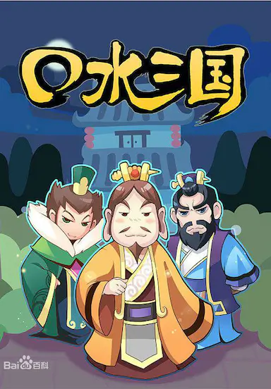 口水三国 第一季封面图