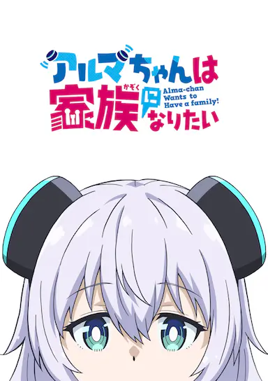 少女型兵器想要成为家人封面图
